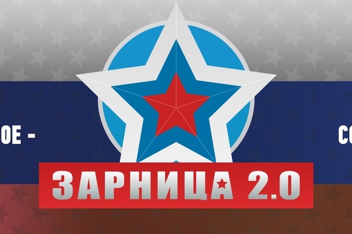 «Зарница 2.0».