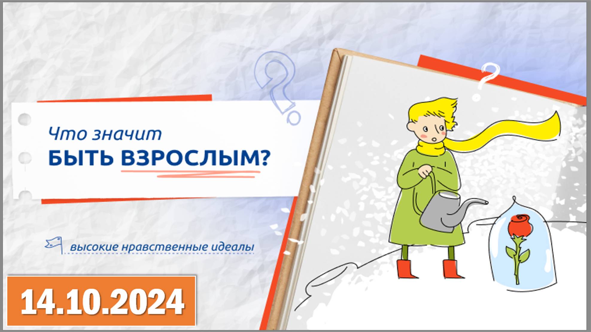 Разговоры о важном-«ЧТО ЗНАЧИТ БЫТЬ ВЗРОСЛЫМ?».