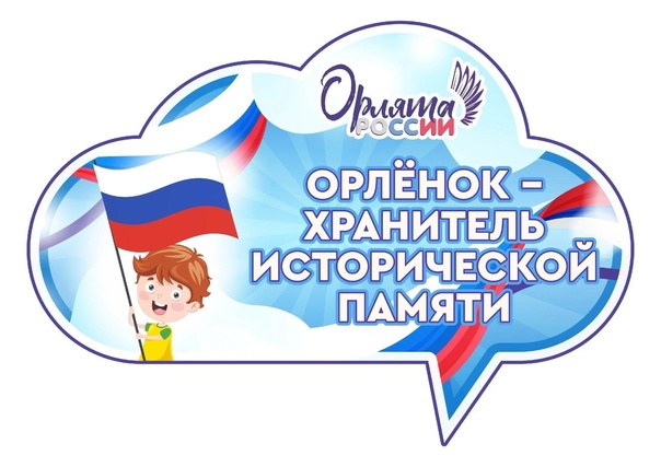 «Орленок - хранитель исторической памяти».