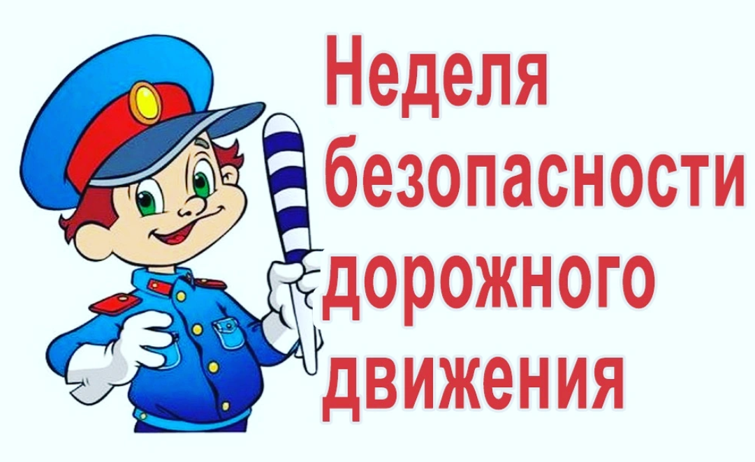 «Всероссийская неделя безопасности дорожного движения».