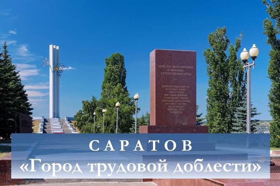 Единый классный час «Саратов «Город трудовой доблести».