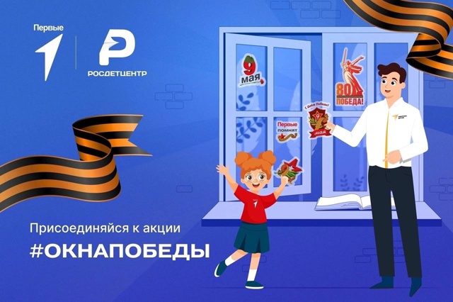 Акция «Окна Победы».