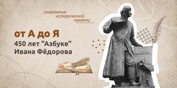 450 ЛЕТ «АЗБУКЕ» Ивана Федоровича.