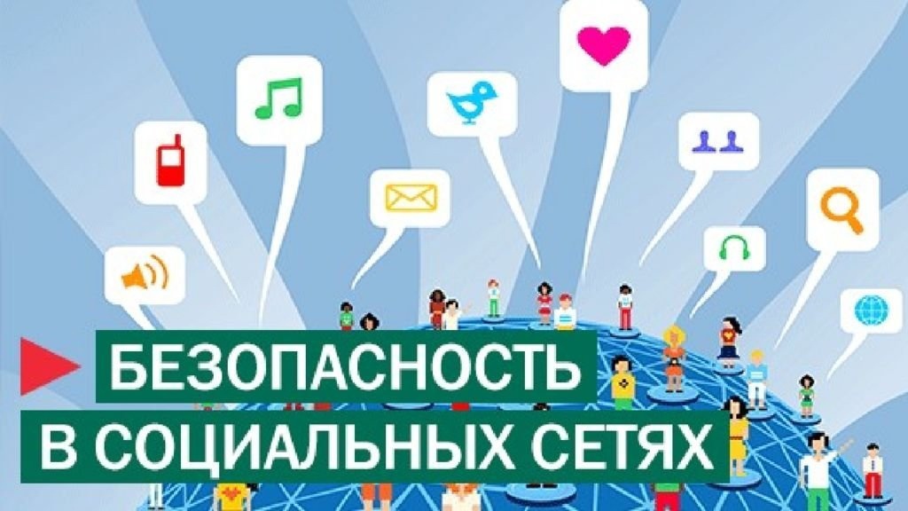 Безопасная работа в социальных сетях презентация