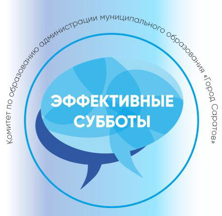 Эффективные субботы.