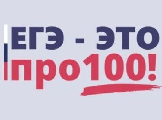 «ЕГЭ это про100!».