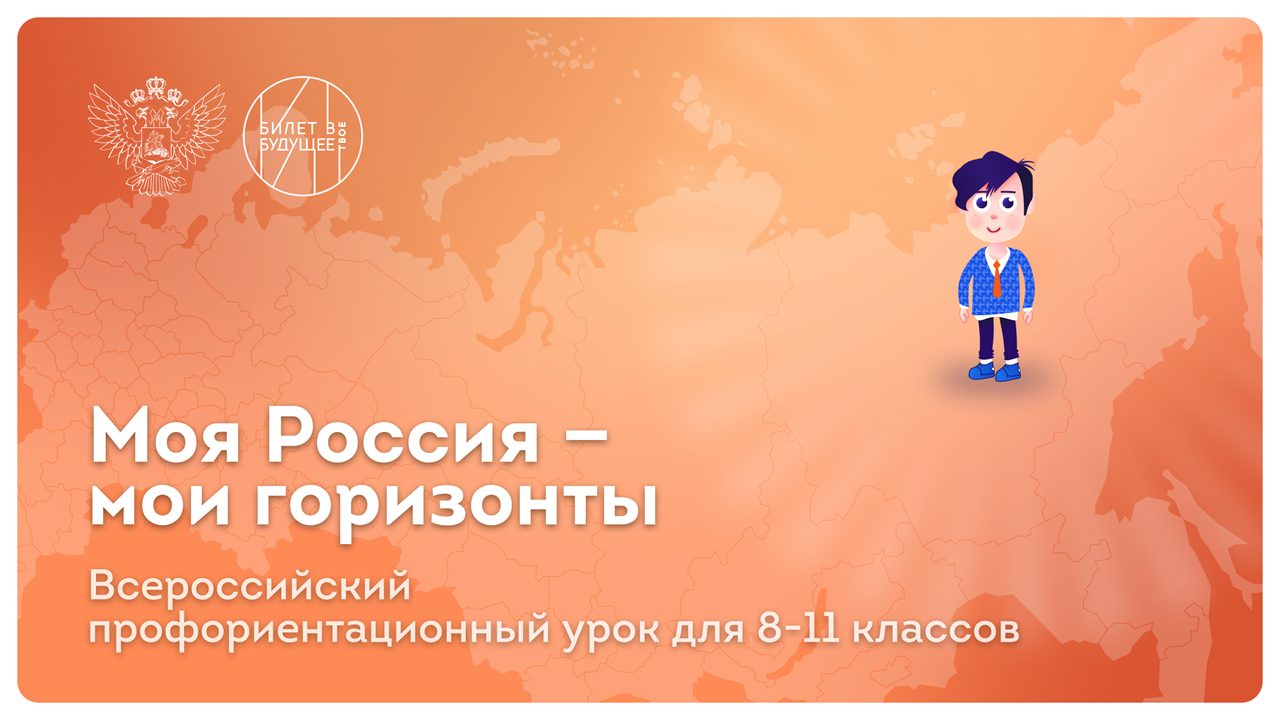 «Моё будущее» занятие в рамках проекта &amp;quot;Россия - мои горизонты&amp;quot;.