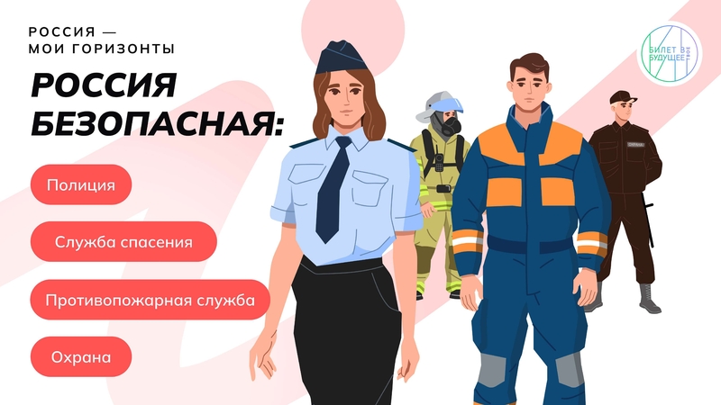 «Россия безопасная».
