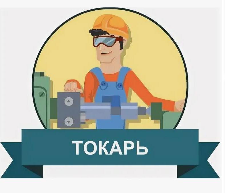 Обучение по профессии токарь..