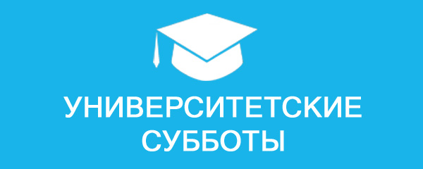 Университетские субботы.