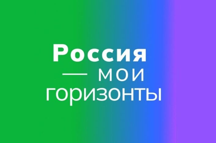 Россия – мои горизонты.