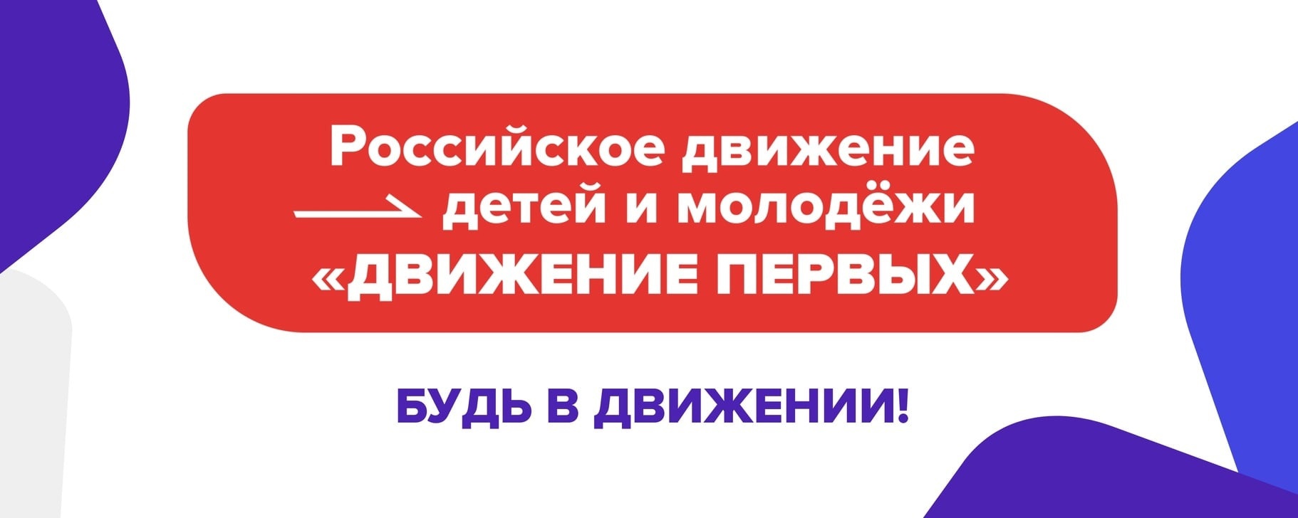 Российское движение детей и молодёжи &amp;quot;Движение Первых&amp;quot;.