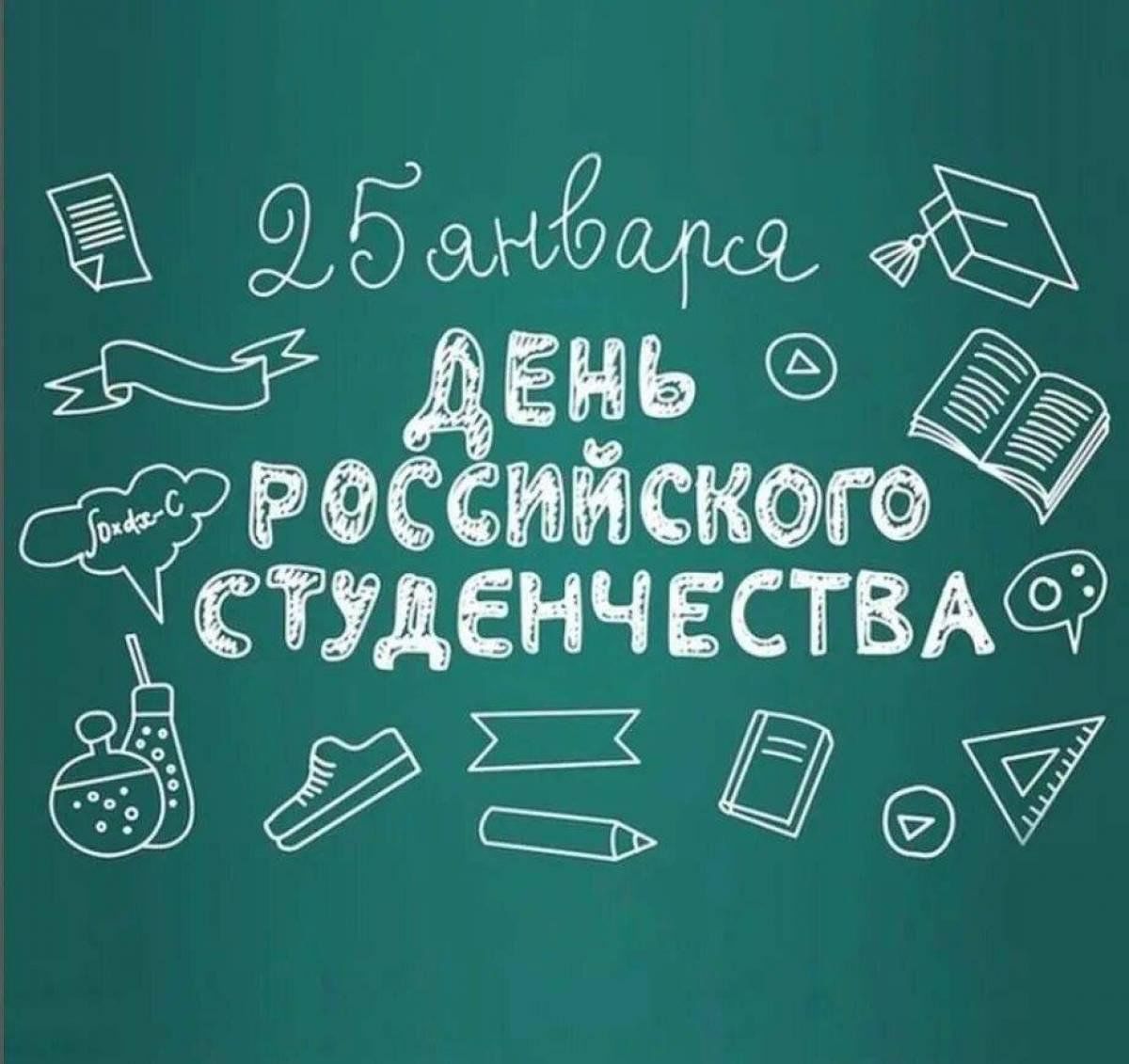 25 января-День российского студенчества..