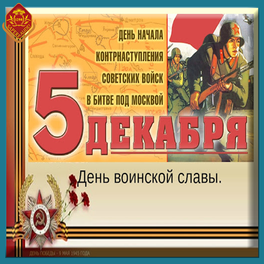 5 декабря - День воинской славы..