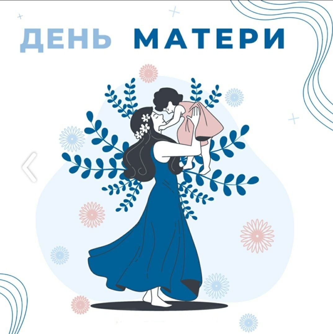 как празднуют день матери в россии