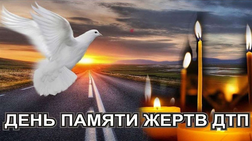 Международный день памяти жертв ДТП.