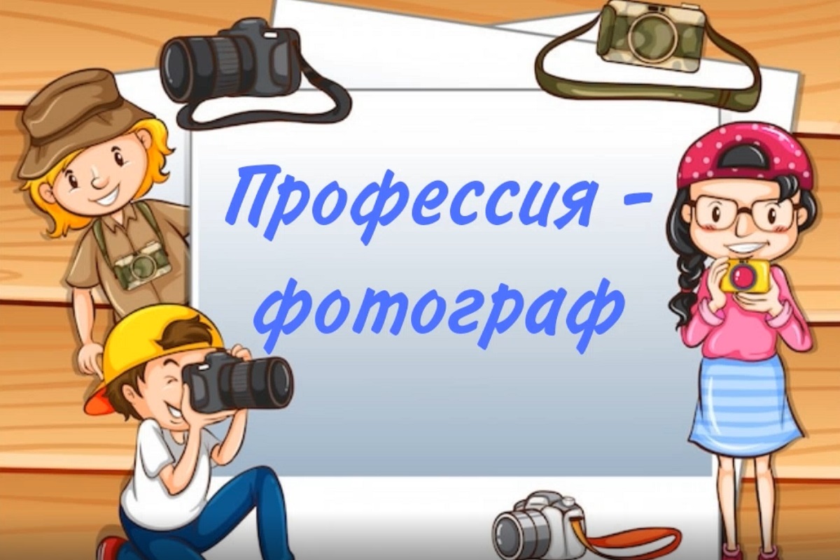 «Профессия фотограф» для страшеклассников гагаринского класса школы № 102.