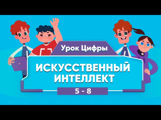 &amp;quot;Урок цифры&amp;quot; на тему &amp;quot; Кибербезопасность и искусственный интеллект&amp;quot;.