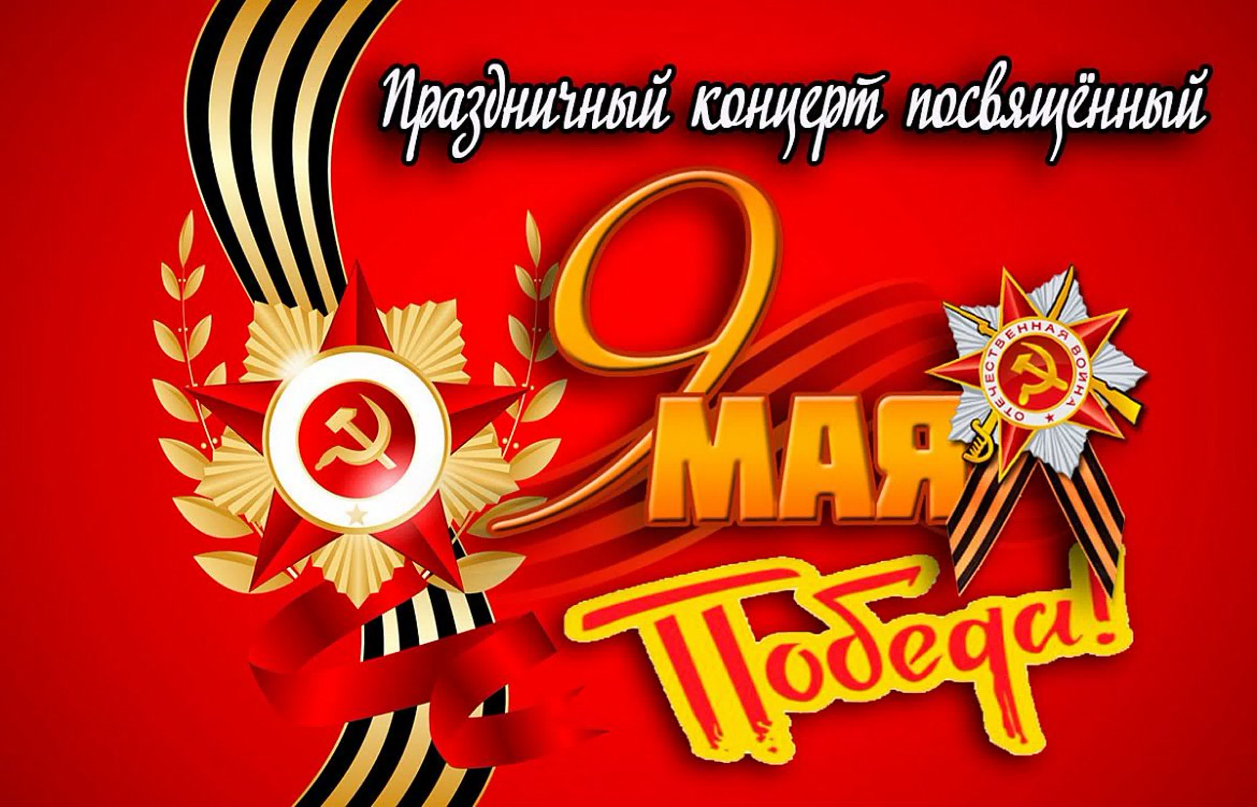 Праздничный концерт.