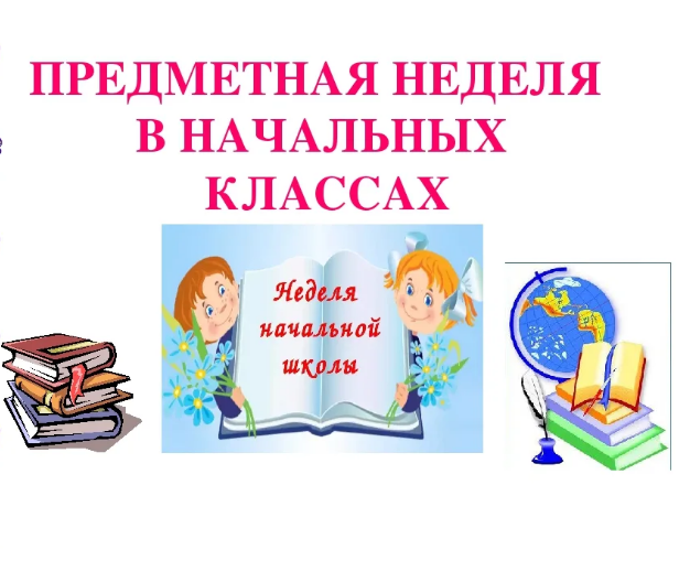 План предметной недели по русскому языку в начальной школе