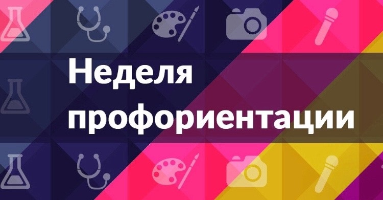 Итоги Недели по профориентации..