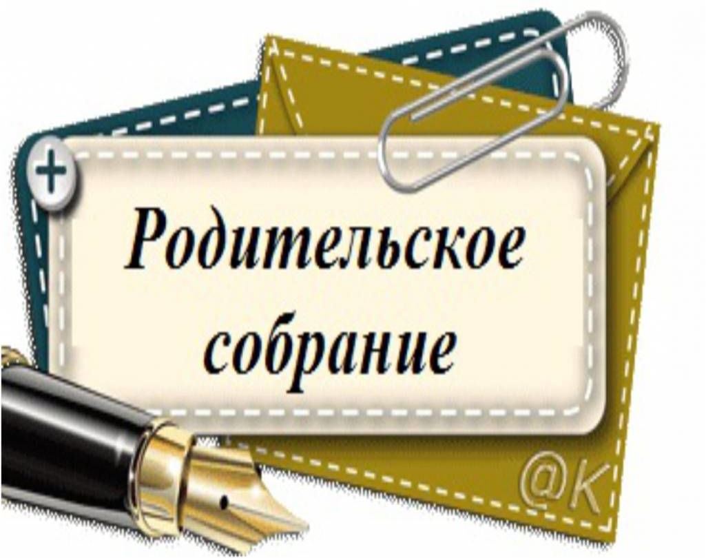 Общешкольное родительское собрание..