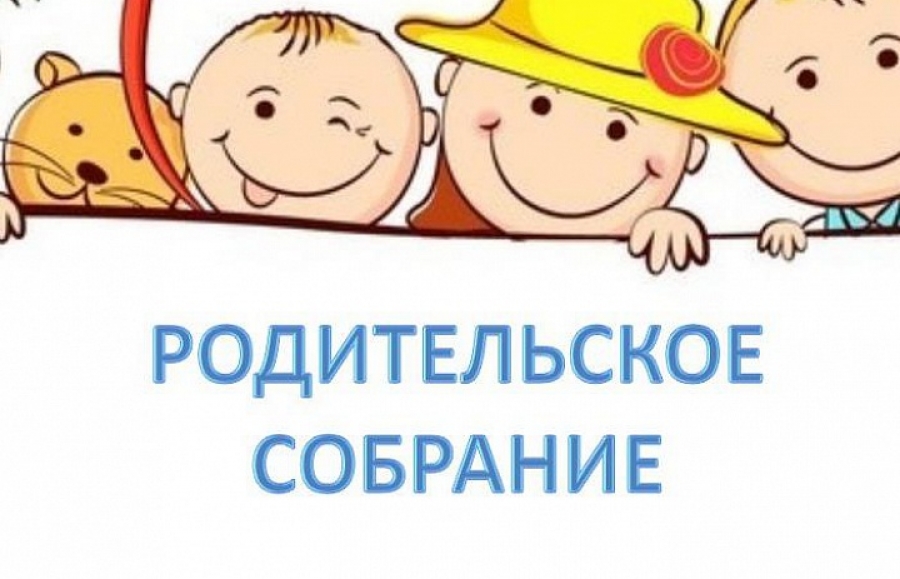 Общешкольное родительское собрание??‍?.