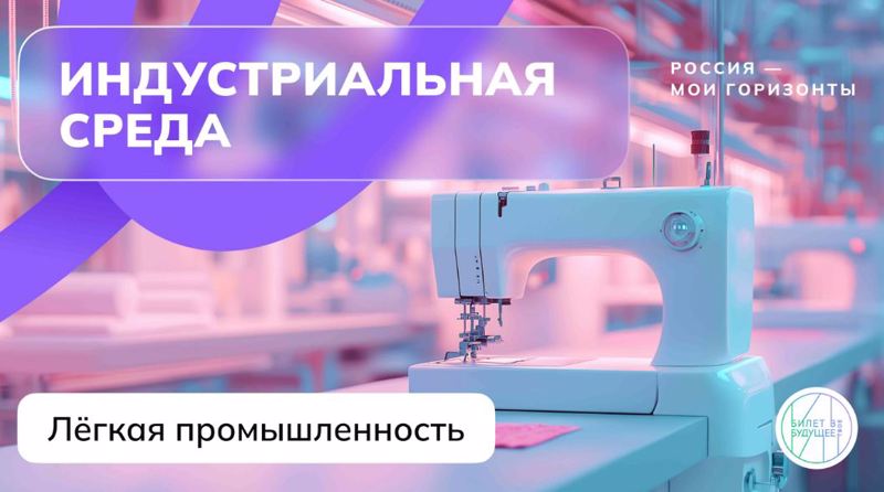 «Россия индустриальная: лёгкая промышленность».