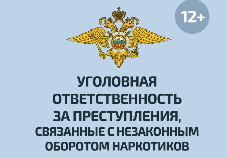 «Уголовная ответственность за преступления, связанные с незаконным оборотом наркотиков».