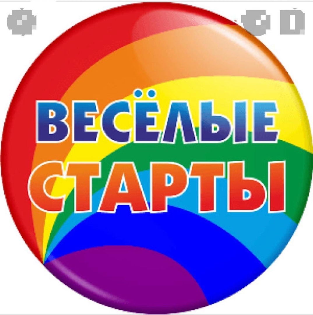 Веселые старты..