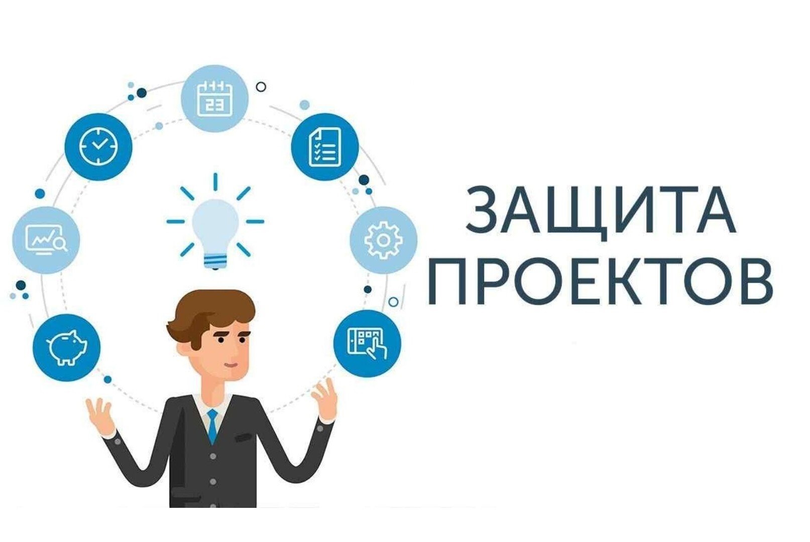 Защита Индивидуальных проектов.