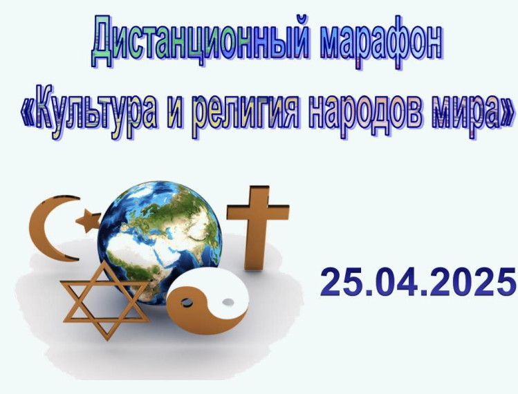 Дистанционный марафон «Культура и религия народов мира».