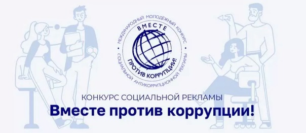Приглашаем принять участие в конкурсе «Вместе против коррупции!».