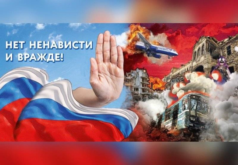 «Нет ненависти и вражде».