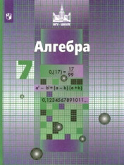 Алгебра. 7 класс