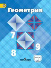 Геометрия. 7-9 классы