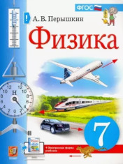 Физика. 7 класс
