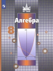 Алгебра. 8 класс
