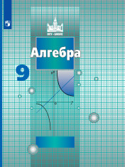 Алгебра. 9 класс