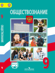Обществознание. 9 класс