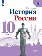 История. История России. 10 класс. Базовый и углублённый уровни. В 3-х частях