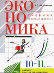 Экономика. 10-11 классы
