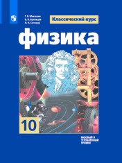Физика. 10 класс