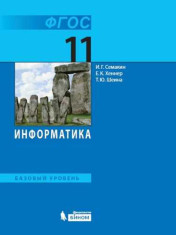 Информатика (базовый уровень).11 класс