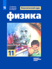 Физика. 11 класс