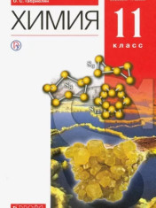 Химия. 11 класс (базовый уровень)