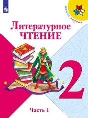 Литературное чтение. 2 класс. В 2-х частях