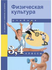 Физическая культура. 3-4 классы