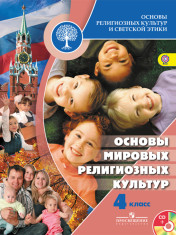Основы религиозных культур и светской этики. Основы мировых религиозных культур. 4 класс