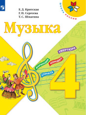 Музыка. 4 класс